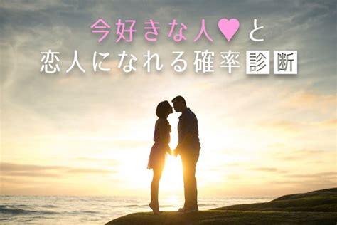 付き合える 確率|その恋叶う？今好きな人と恋人になれる確率診断.